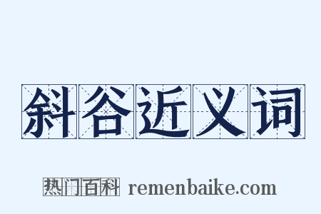 斜谷近义词是什么意思的图片